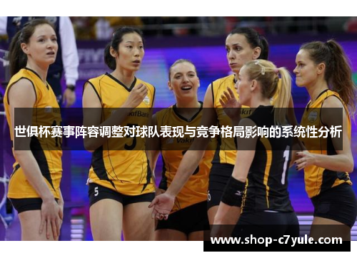 世俱杯赛事阵容调整对球队表现与竞争格局影响的系统性分析