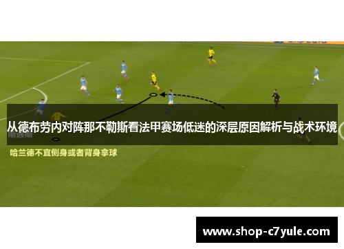 从德布劳内对阵那不勒斯看法甲赛场低迷的深层原因解析与战术环境