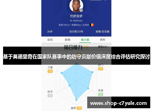 基于莫德里奇在国家队赛事中的防守贡献价值深度综合评估研究探讨