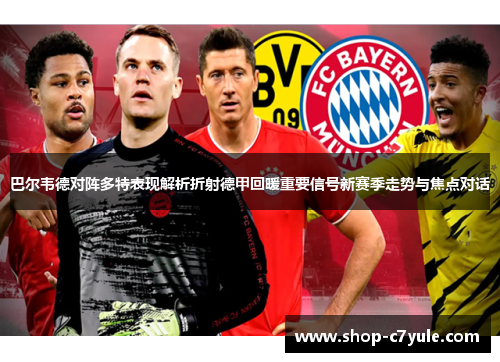 巴尔韦德对阵多特表现解析折射德甲回暖重要信号新赛季走势与焦点对话