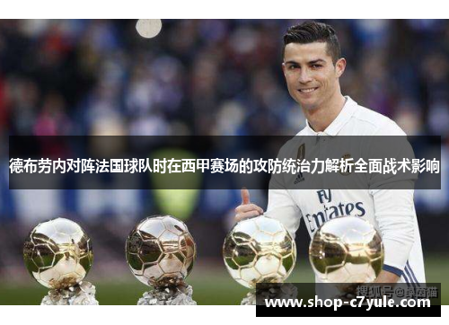 德布劳内对阵法国球队时在西甲赛场的攻防统治力解析全面战术影响