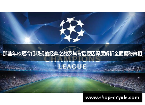 那些年欧冠冷门频现的经典之战及其背后原因深度解析全面揭秘真相