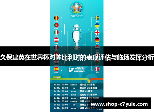 久保建英在世界杯对阵比利时的表现评估与临场发挥分析