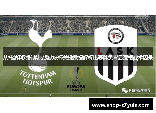 从托纳利对阵莱比锡欧联杯关键数据解析比赛胜负背后逻辑战术因果