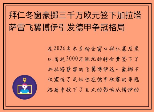 拜仁冬窗豪掷三千万欧元签下加拉塔萨雷飞翼博伊引发德甲争冠格局