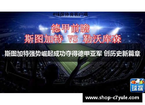 斯图加特强势崛起成功夺得德甲亚军 创历史新篇章