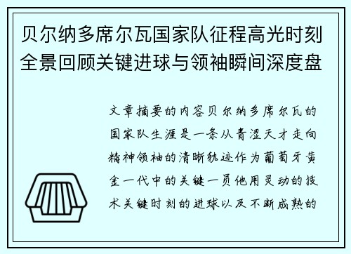 贝尔纳多席尔瓦国家队征程高光时刻全景回顾关键进球与领袖瞬间深度盘点