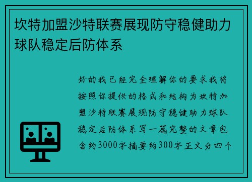 坎特加盟沙特联赛展现防守稳健助力球队稳定后防体系
