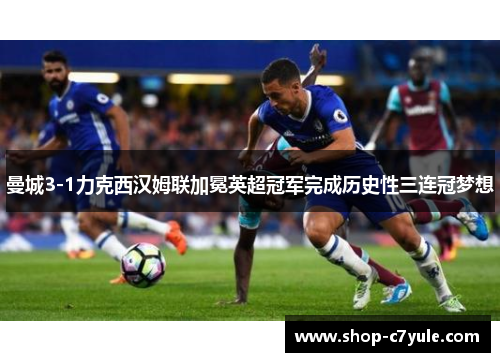 曼城3-1力克西汉姆联加冕英超冠军完成历史性三连冠梦想