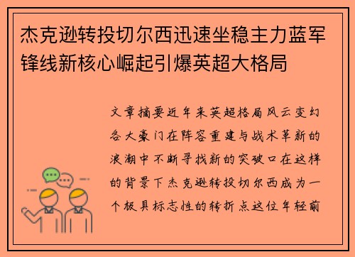 杰克逊转投切尔西迅速坐稳主力蓝军锋线新核心崛起引爆英超大格局