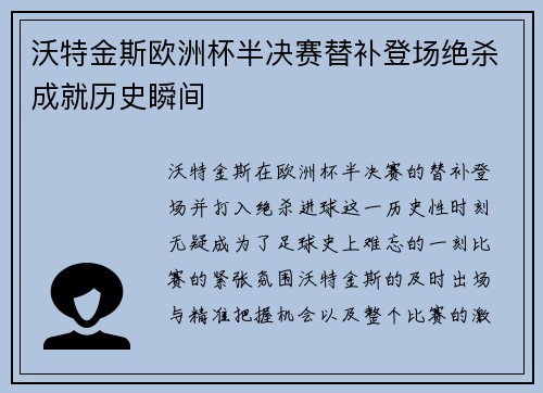 沃特金斯欧洲杯半决赛替补登场绝杀成就历史瞬间