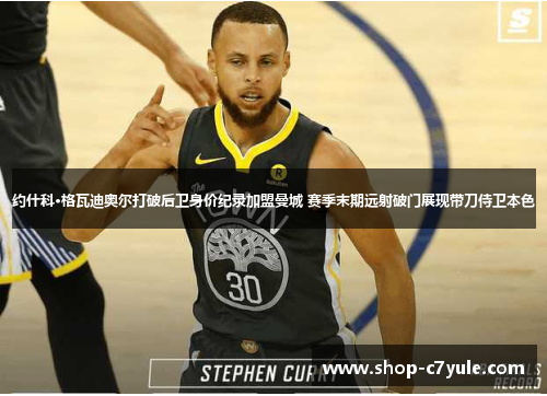 约什科·格瓦迪奥尔打破后卫身价纪录加盟曼城 赛季末期远射破门展现带刀侍卫本色 约什科·格瓦迪奥尔打破后卫身价纪录加盟曼城 赛季末期远射破门展现带刀侍卫本色