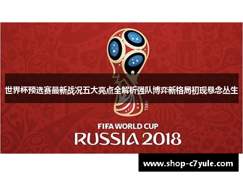 世界杯预选赛最新战况五大亮点全解析强队博弈新格局初现悬念丛生