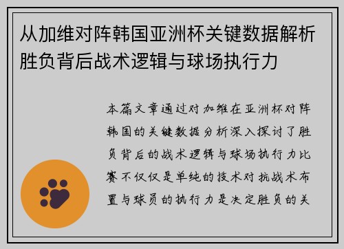 从加维对阵韩国亚洲杯关键数据解析胜负背后战术逻辑与球场执行力