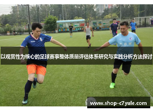 以观赏性为核心的足球赛事整体质量评估体系研究与实践分析方法探讨