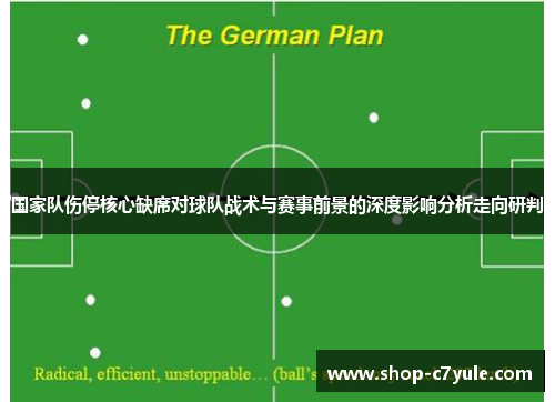 国家队伤停核心缺席对球队战术与赛事前景的深度影响分析走向研判