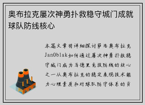 奥布拉克屡次神勇扑救稳守城门成就球队防线核心