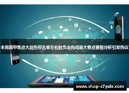 本周西甲焦点大战伤停名单左右胜负走向成最大看点赛前分析引发热议