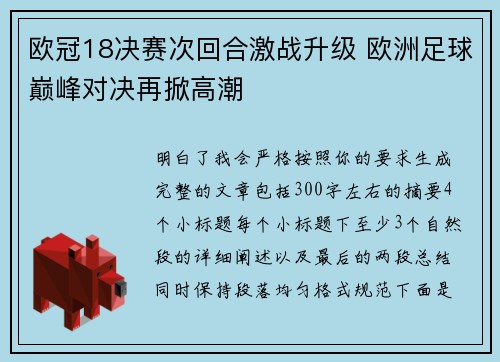 欧冠18决赛次回合激战升级 欧洲足球巅峰对决再掀高潮
