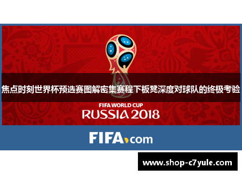 焦点时刻世界杯预选赛图解密集赛程下板凳深度对球队的终极考验