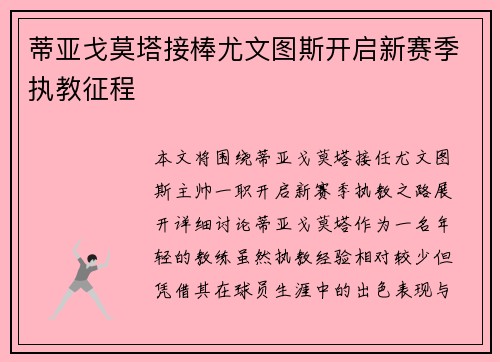蒂亚戈莫塔接棒尤文图斯开启新赛季执教征程 蒂亚戈莫塔接棒尤文图斯开启新赛季执教征程