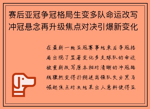 赛后亚冠争冠格局生变多队命运改写冲冠悬念再升级焦点对决引爆新变化