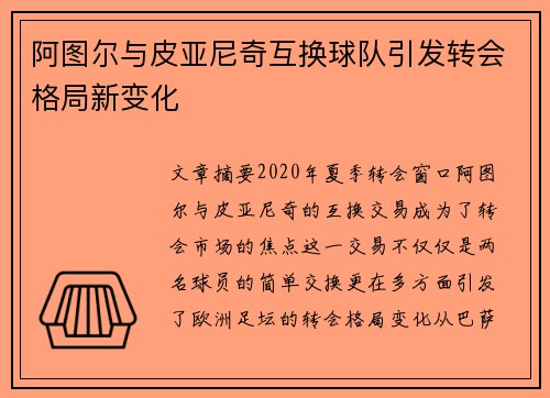 阿图尔与皮亚尼奇互换球队引发转会格局新变化