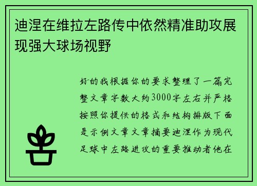 迪涅在维拉左路传中依然精准助攻展现强大球场视野