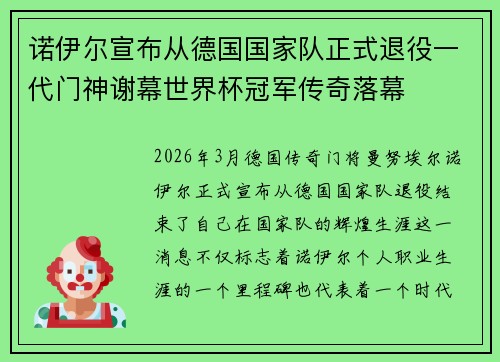 诺伊尔宣布从德国国家队正式退役一代门神谢幕世界杯冠军传奇落幕