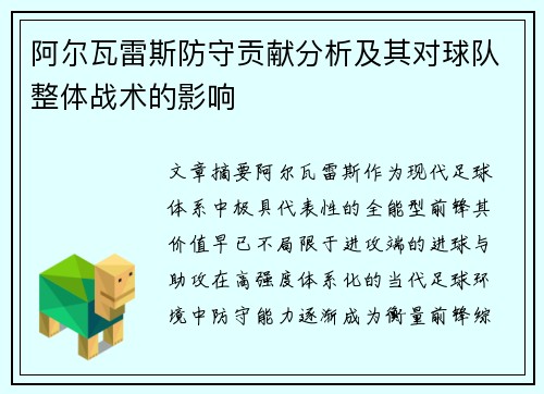 阿尔瓦雷斯防守贡献分析及其对球队整体战术的影响 阿尔瓦雷斯防守贡献分析及其对球队整体战术的影响