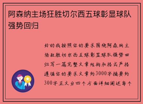 阿森纳主场狂胜切尔西五球彰显球队强势回归