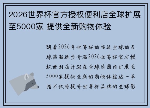 2026世界杯官方授权便利店全球扩展至5000家 提供全新购物体验