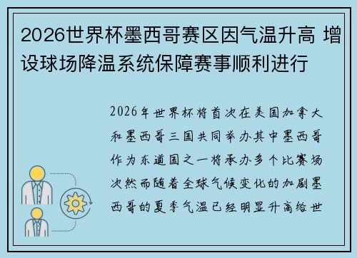 2026世界杯墨西哥赛区因气温升高 增设球场降温系统保障赛事顺利进行