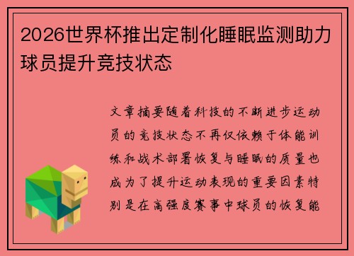 2026世界杯推出定制化睡眠监测助力球员提升竞技状态