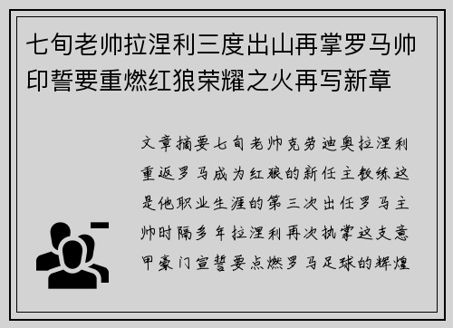七旬老帅拉涅利三度出山再掌罗马帅印誓要重燃红狼荣耀之火再写新章
