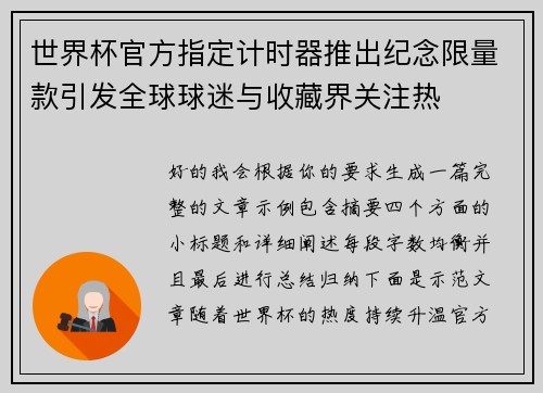 世界杯官方指定计时器推出纪念限量款引发全球球迷与收藏界关注热