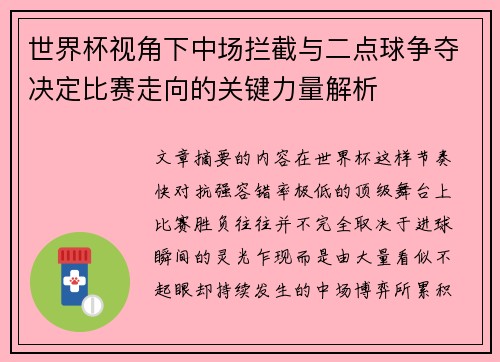 世界杯视角下中场拦截与二点球争夺决定比赛走向的关键力量解析 世界杯视角下中场拦截与二点球争夺决定比赛走向的关键力量解析