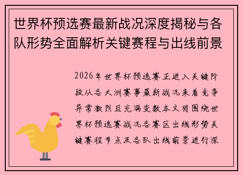 世界杯预选赛最新战况深度揭秘与各队形势全面解析关键赛程与出线前景研判 世界杯预选赛最新战况深度揭秘与各队形势全面解析关键赛程与出线前景研判