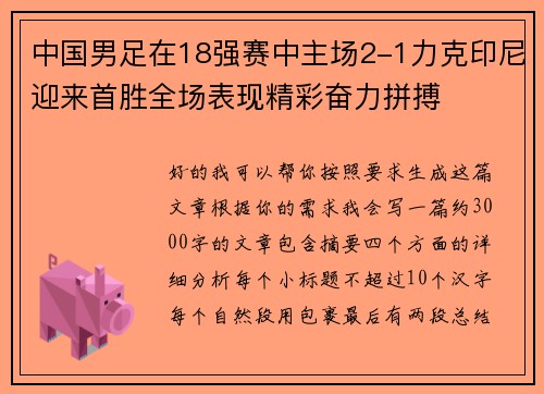 中国男足在18强赛中主场2-1力克印尼迎来首胜全场表现精彩奋力拼搏