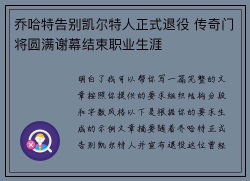 乔哈特告别凯尔特人正式退役 传奇门将圆满谢幕结束职业生涯 乔哈特告别凯尔特人正式退役 传奇门将圆满谢幕结束职业生涯