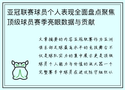 亚冠联赛球员个人表现全面盘点聚焦顶级球员赛季亮眼数据与贡献