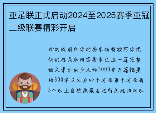 亚足联正式启动2024至2025赛季亚冠二级联赛精彩开启