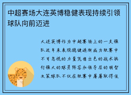 中超赛场大连英博稳健表现持续引领球队向前迈进