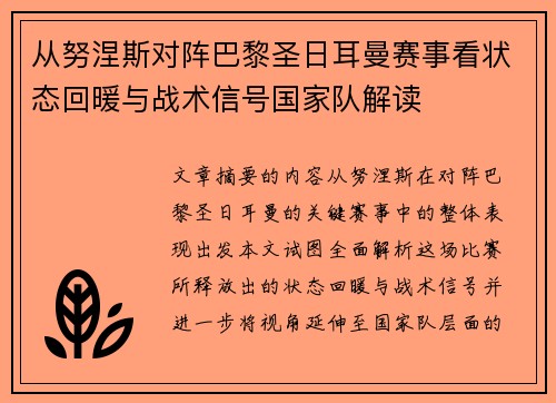 从努涅斯对阵巴黎圣日耳曼赛事看状态回暖与战术信号国家队解读 从努涅斯对阵巴黎圣日耳曼赛事看状态回暖与战术信号国家队解读