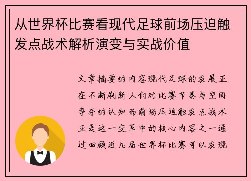 从世界杯比赛看现代足球前场压迫触发点战术解析演变与实战价值