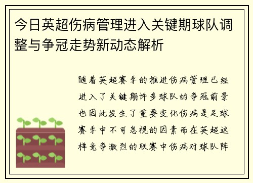 今日英超伤病管理进入关键期球队调整与争冠走势新动态解析 今日英超伤病管理进入关键期球队调整与争冠走势新动态解析