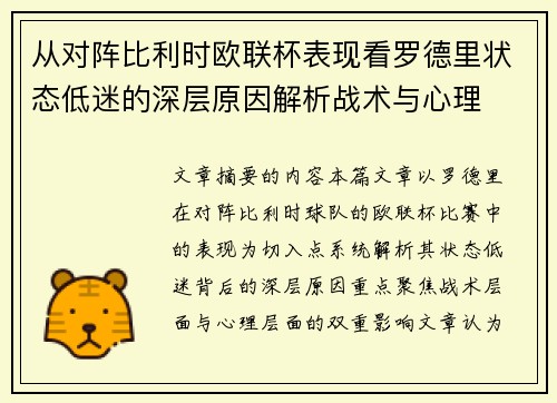 从对阵比利时欧联杯表现看罗德里状态低迷的深层原因解析战术与心理