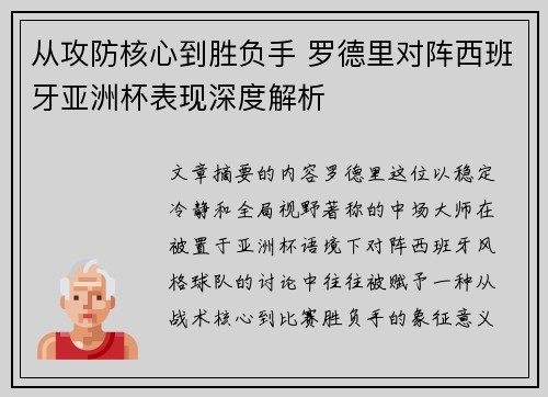 从攻防核心到胜负手 罗德里对阵西班牙亚洲杯表现深度解析