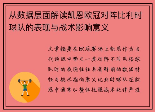 从数据层面解读凯恩欧冠对阵比利时球队的表现与战术影响意义