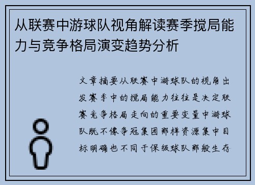 从联赛中游球队视角解读赛季搅局能力与竞争格局演变趋势分析